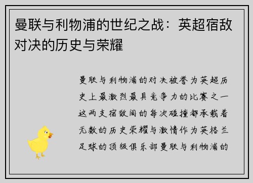 曼联与利物浦的世纪之战：英超宿敌对决的历史与荣耀