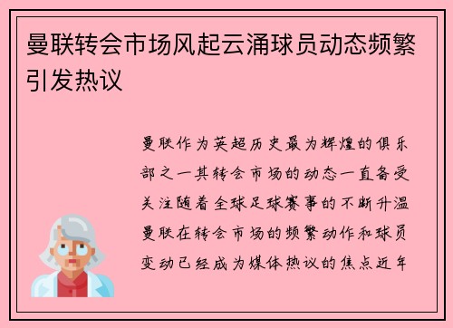 曼联转会市场风起云涌球员动态频繁引发热议