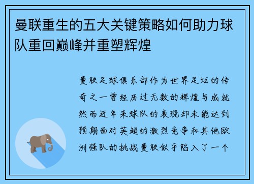 曼联重生的五大关键策略如何助力球队重回巅峰并重塑辉煌