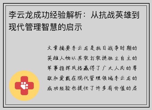 李云龙成功经验解析：从抗战英雄到现代管理智慧的启示