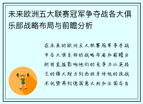 未来欧洲五大联赛冠军争夺战各大俱乐部战略布局与前瞻分析