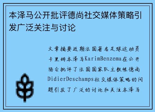 本泽马公开批评德尚社交媒体策略引发广泛关注与讨论