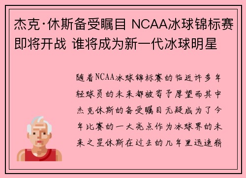 杰克·休斯备受瞩目 NCAA冰球锦标赛即将开战 谁将成为新一代冰球明星