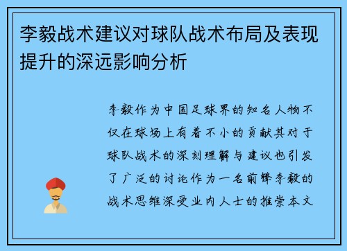李毅战术建议对球队战术布局及表现提升的深远影响分析 李毅战术建议对球队战术布局及表现提升的深远影响分析