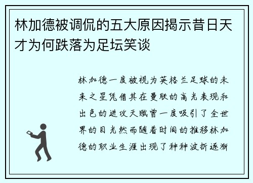 林加德被调侃的五大原因揭示昔日天才为何跌落为足坛笑谈 林加德被调侃的五大原因揭示昔日天才为何跌落为足坛笑谈