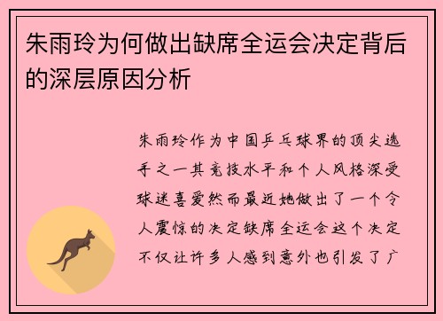 朱雨玲为何做出缺席全运会决定背后的深层原因分析
