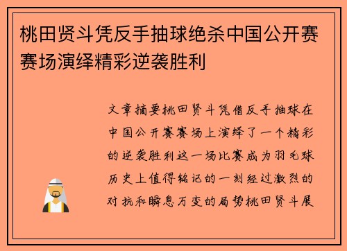 桃田贤斗凭反手抽球绝杀中国公开赛赛场演绎精彩逆袭胜利