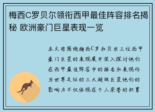 梅西C罗贝尔领衔西甲最佳阵容排名揭秘 欧洲豪门巨星表现一览