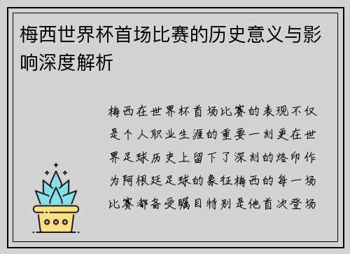 梅西世界杯首场比赛的历史意义与影响深度解析