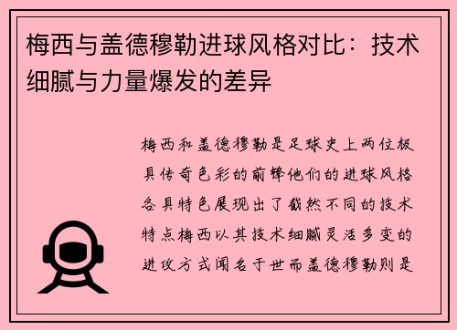 梅西与盖德穆勒进球风格对比：技术细腻与力量爆发的差异