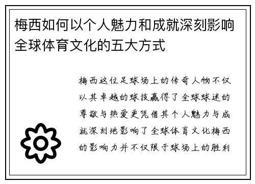 梅西如何以个人魅力和成就深刻影响全球体育文化的五大方式
