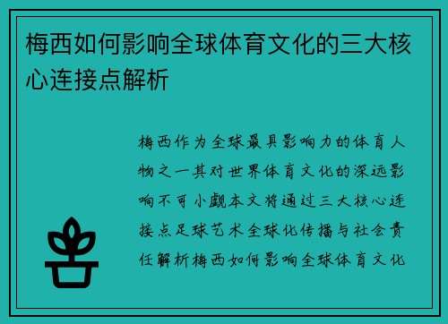 梅西如何影响全球体育文化的三大核心连接点解析