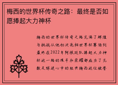 梅西的世界杯传奇之路：最终是否如愿捧起大力神杯