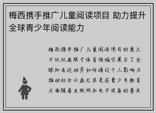 梅西携手推广儿童阅读项目 助力提升全球青少年阅读能力