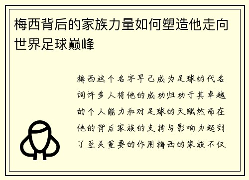 梅西背后的家族力量如何塑造他走向世界足球巅峰