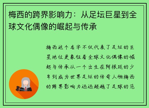 梅西的跨界影响力：从足坛巨星到全球文化偶像的崛起与传承