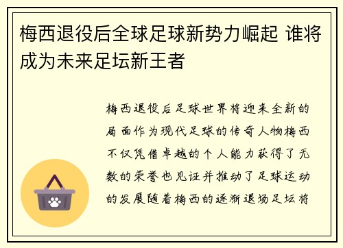 梅西退役后全球足球新势力崛起 谁将成为未来足坛新王者