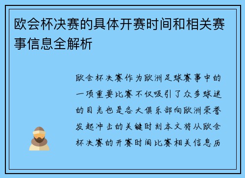 欧会杯决赛的具体开赛时间和相关赛事信息全解析