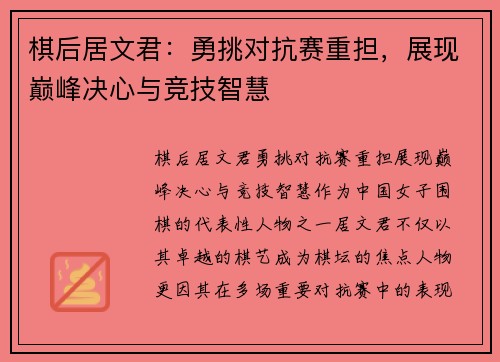 棋后居文君：勇挑对抗赛重担，展现巅峰决心与竞技智慧