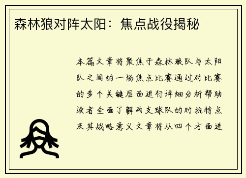 森林狼对阵太阳：焦点战役揭秘