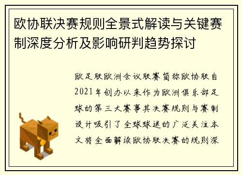 欧协联决赛规则全景式解读与关键赛制深度分析及影响研判趋势探讨