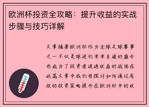 欧洲杯投资全攻略：提升收益的实战步骤与技巧详解