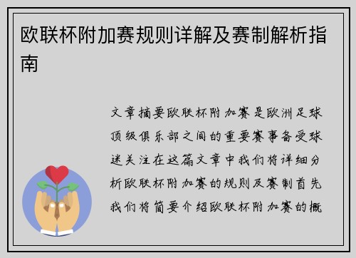 欧联杯附加赛规则详解及赛制解析指南