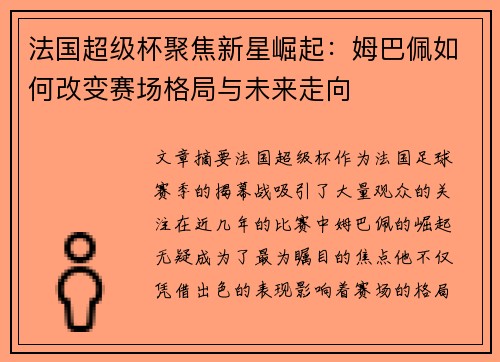 法国超级杯聚焦新星崛起:姆巴佩如何改变赛场格局与未来走向 法国超级杯聚焦新星崛起:姆巴佩如何改变赛场格局与未来走向