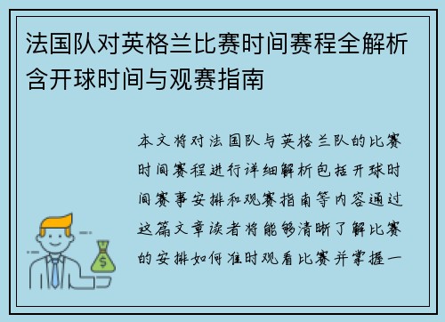 法国队对英格兰比赛时间赛程全解析含开球时间与观赛指南 法国队对英格兰比赛时间赛程全解析含开球时间与观赛指南