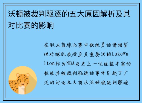 沃顿被裁判驱逐的五大原因解析及其对比赛的影响