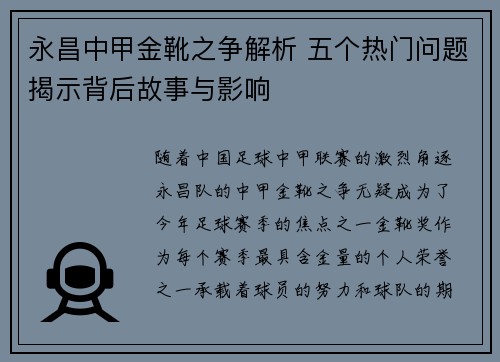 永昌中甲金靴之争解析 五个热门问题揭示背后故事与影响