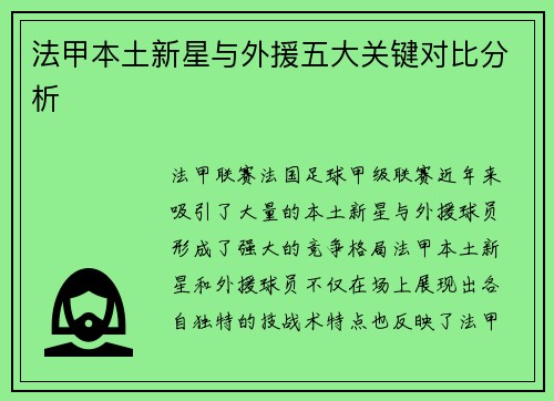 法甲本土新星与外援五大关键对比分析 法甲本土新星与外援五大关键对比分析