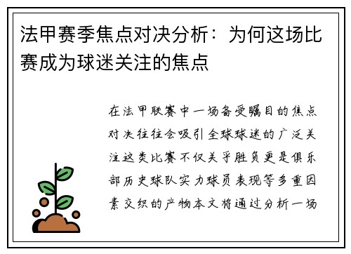 法甲赛季焦点对决分析：为何这场比赛成为球迷关注的焦点