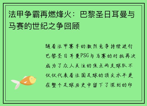 法甲争霸再燃烽火：巴黎圣日耳曼与马赛的世纪之争回顾