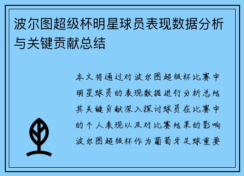 波尔图超级杯明星球员表现数据分析与关键贡献总结