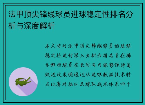 法甲顶尖锋线球员进球稳定性排名分析与深度解析