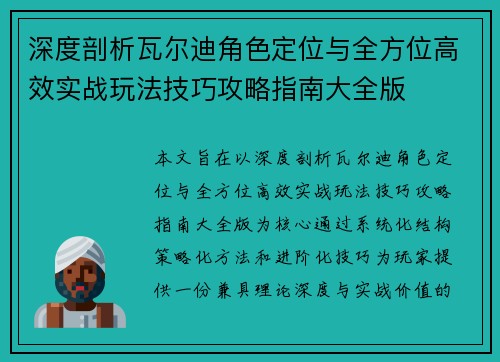 深度剖析瓦尔迪角色定位与全方位高效实战玩法技巧攻略指南大全版