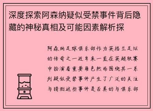 深度探索阿森纳疑似受禁事件背后隐藏的神秘真相及可能因素解析探 深度探索阿森纳疑似受禁事件背后隐藏的神秘真相及可能因素解析探
