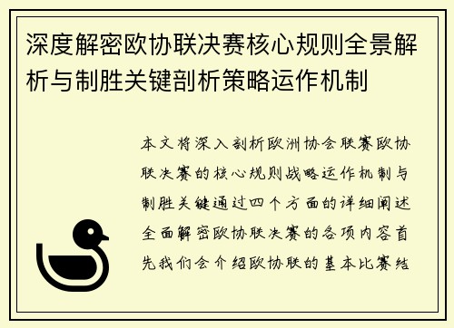 深度解密欧协联决赛核心规则全景解析与制胜关键剖析策略运作机制 深度解密欧协联决赛核心规则全景解析与制胜关键剖析策略运作机制