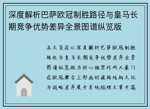 深度解析巴萨欧冠制胜路径与皇马长期竞争优势差异全景图谱纵览版