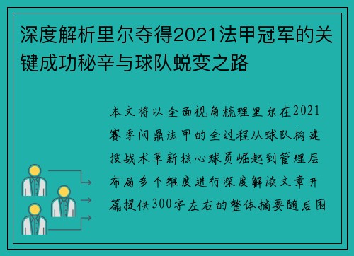 深度解析里尔夺得2021法甲冠军的关键成功秘辛与球队蜕变之路