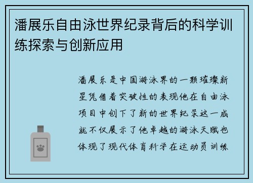 潘展乐自由泳世界纪录背后的科学训练探索与创新应用