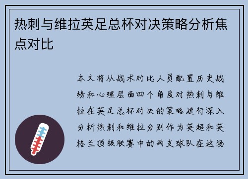 热刺与维拉英足总杯对决策略分析焦点对比