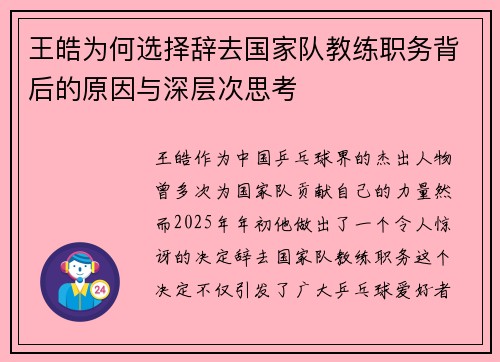 王皓为何选择辞去国家队教练职务背后的原因与深层次思考